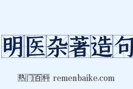 明医杂著造句是什么意思的图片